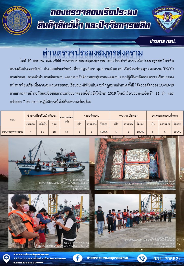 สถิติการแจ้งเข้า - ออกเรือประมงพาณิชย์ ด่านตรวจประมงสมุทรสงคราม ประจำวันที่ 10 มกราคม 2566..คลิก