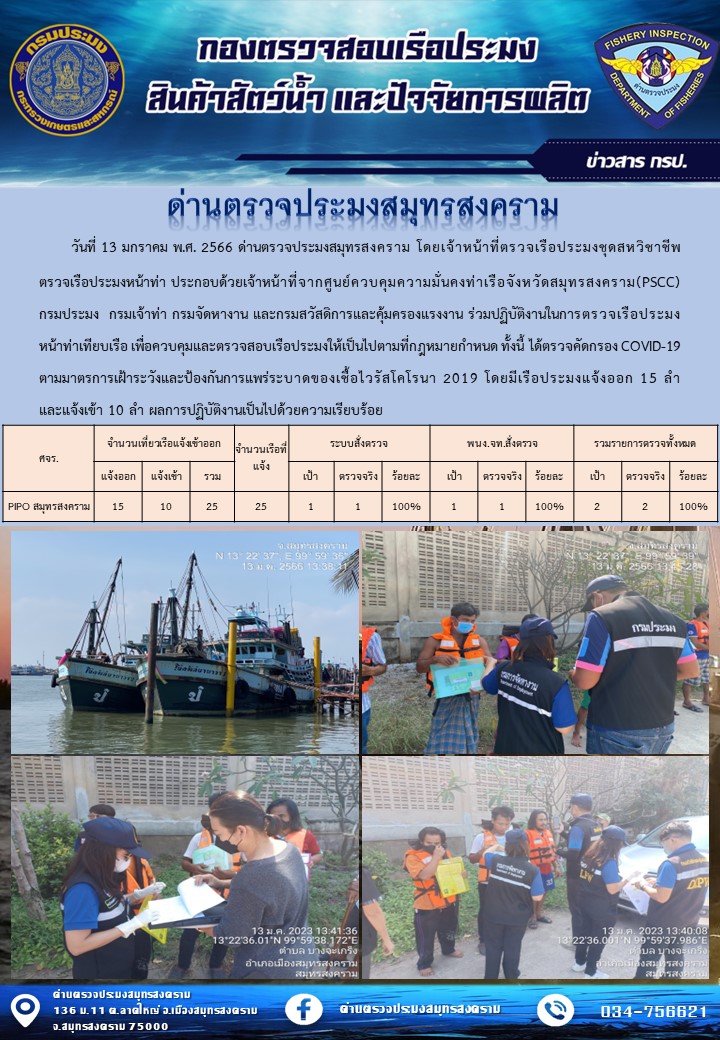 สถิติการแจ้งเข้า - ออกเรือประมงพาณิชย์ ด่านตรวจประมงสมุทรสงคราม ประจำวันที่ 13 มกราคม 2566..คลิก