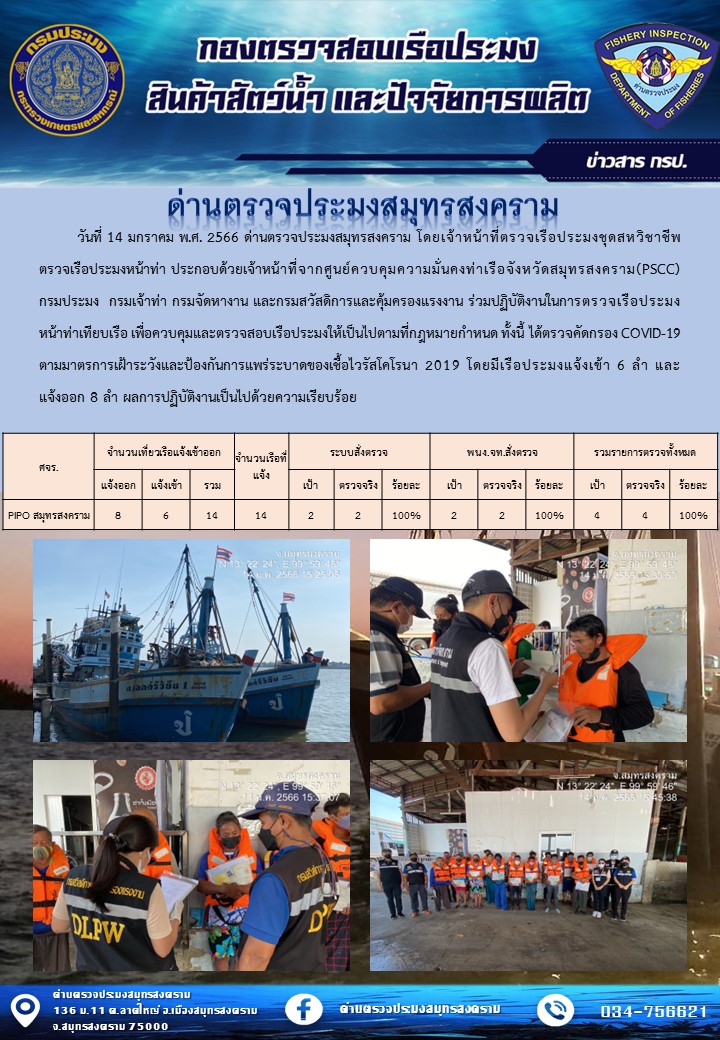 สถิติการแจ้งเข้า - ออกเรือประมงพาณิชย์ ด่านตรวจประมงสมุทรสงคราม ประจำวันที่ 14 มกราคม 2566..คลิก
