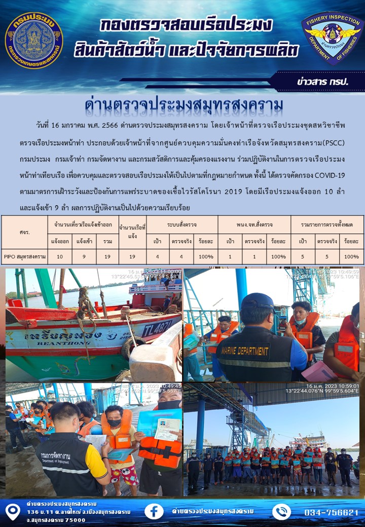 สถิติการแจ้งเข้า - ออกเรือประมงพาณิชย์ ด่านตรวจประมงสมุทรสงคราม ประจำวันที่ 16 มกราคม 2566..คลิก