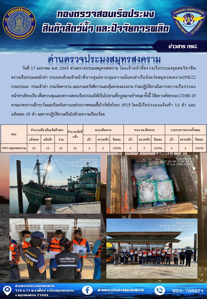 สถิติการแจ้งเข้า - ออกเรือประมงพาณิชย์ ด่านตรวจประมงสมุทรสงคราม ประจำวันที่ 17 มกราคม 2566..คลิก