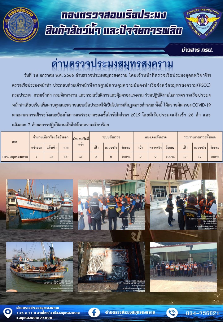 สถิติการแจ้งเข้า - ออกเรือประมงพาณิชย์ ด่านตรวจประมงสมุทรสงคราม ประจำวันที่ 18 มกราคม 2566..คลิก
