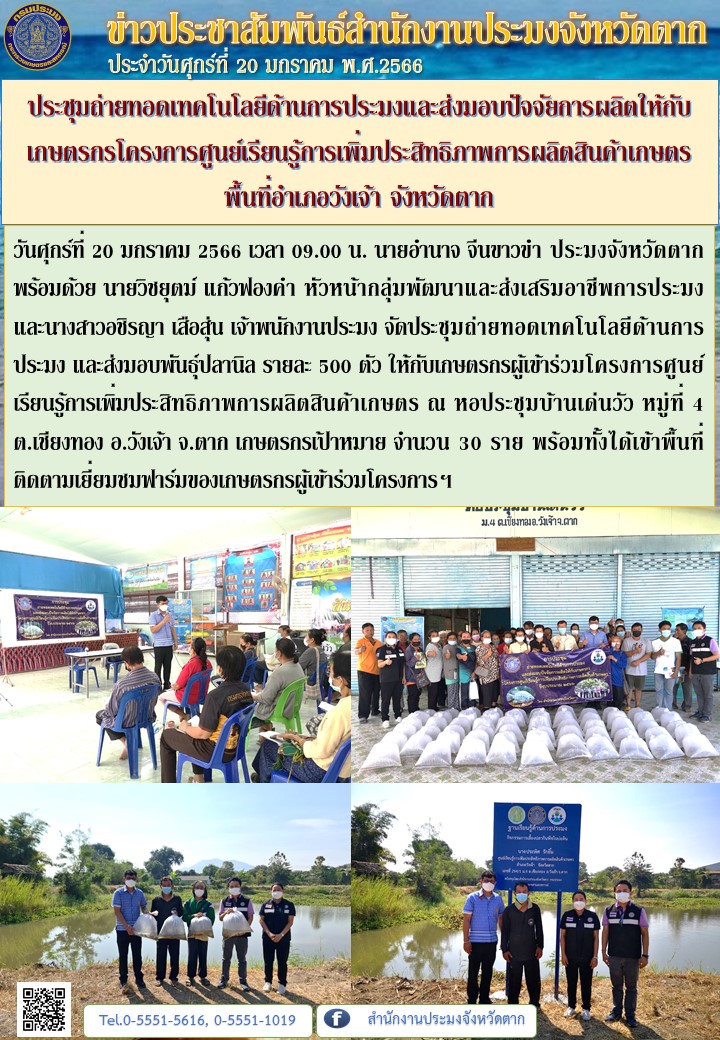 ประชุมถ่ายทอดเทคโนโลยีด้านการประมงและส่งมอบปัจจัยการผลิตให้กับเกษตรกรโครงการศูนย์เรียนรู้การเพิ่มประสิทธิภาพการผลิตสินค้าเกษตร พื้นที่อำเภอวังเจ้า จังหวัดตาก..คลิก