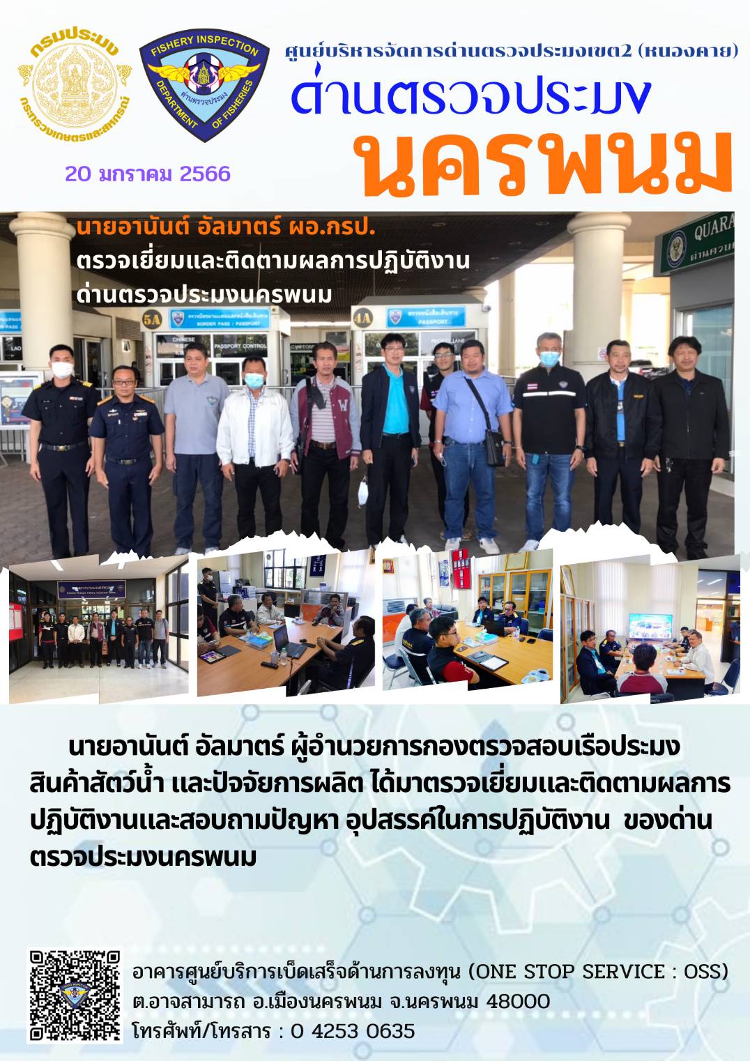 ข่าวกิจกรรมการดำเนินงาน : วันที่ 20 มกราคม 2566 นายอานันต์ อัลมาตร์ ผอ.กรป.  ตรวจเยี่ยมและติดตามผลการปฏิบัติงานด่านตรวจประมงนครพนม..คลิก