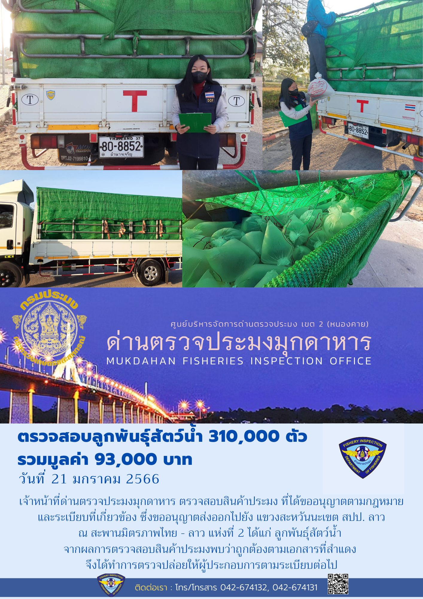 ข่าวประชาสัมพันธ์ด่านตรวจประมงมุกดาหาร วันที่ 21 มกราคม 2566..คลิก