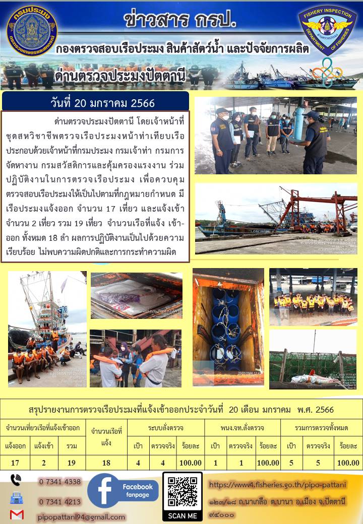 ข่าวสารการปฏิบัติงานด่านตรวจประมงปัตตานีประจำวันที่ 20 ม.ค.2566..คลิก