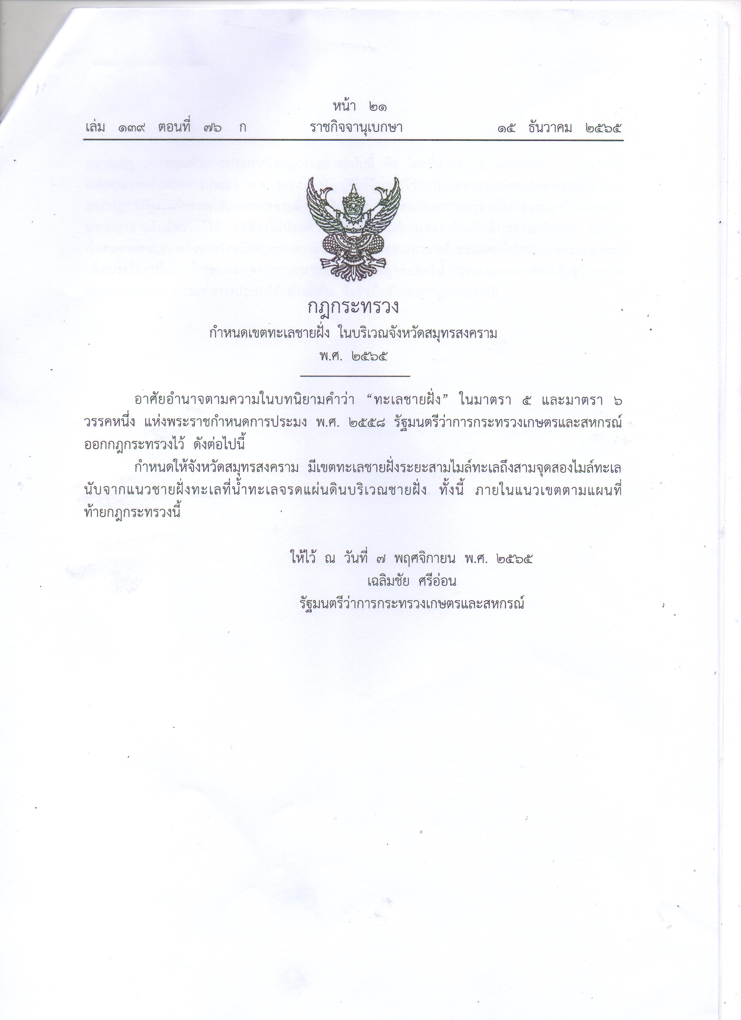 กฏกระทรวง กำหนดเขตทะเลชายฝั่ง ในบริเวณจังหวัดสมุทรสงคราม พ.ศ.2565..คลิก