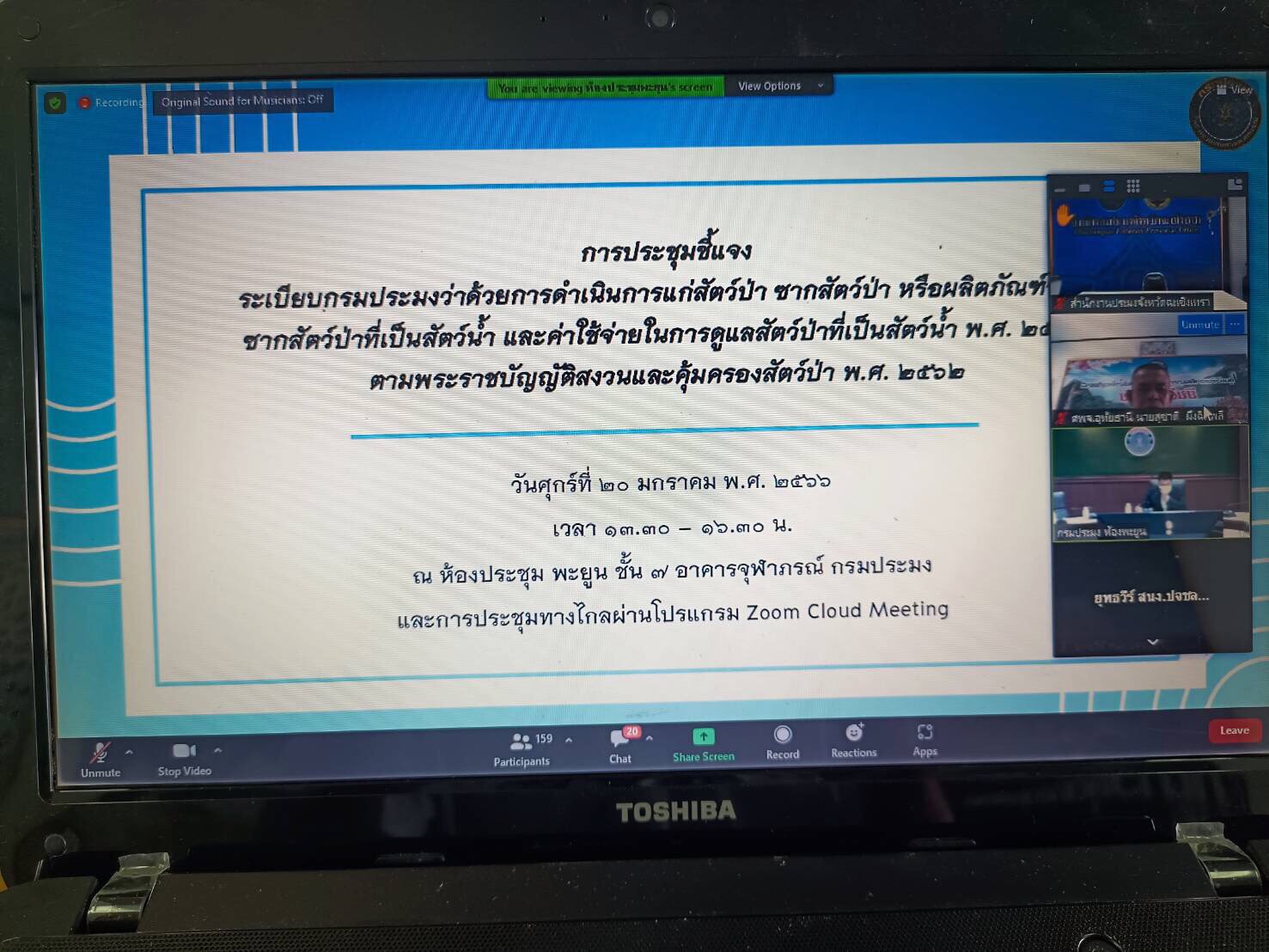 วันที่ 20 มกราคม 2566 เวลา 13.30 – 16.30 น. นายสุชาติ  ผึ่งฉิมพลี ผู้อำนวยการศูนย์วิจัยและพัฒนาการเพาะเลี้ยงสัตว์น้ำจืดอุทัยธานี เข้าร่วมประชุมชี้แจงระเบียบกรมประมงว่าด้วยการดำเนินการแก่สัตว์ป่า ซากสัตว์ป่าหรือผลิตภัณฑ์จากซากสัตว์ป่าที่เป็นสัตว์น้ำ และค่าใช้จ่ายในการดูแลสัตว์ป่าที่เป็นสัตว์น้ำ พ.ศ. 2566 ตามพระราชบัญญัติสงวนและคุ้มครองสัตว์ป่า พ.ศ. 2562 ณ ห้องประชุมพะยูน ชั้น 7 อาคารจุฬาภรณ์ กรมประมง  โดยประชุมออนไลน์ระบบ Zoom Cloud Meeting