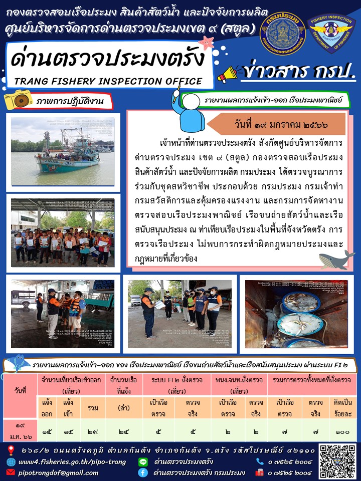 ประชาสัมพันธ์การปฏิบัติงานด่านตรวจประมงตรัง..คลิก