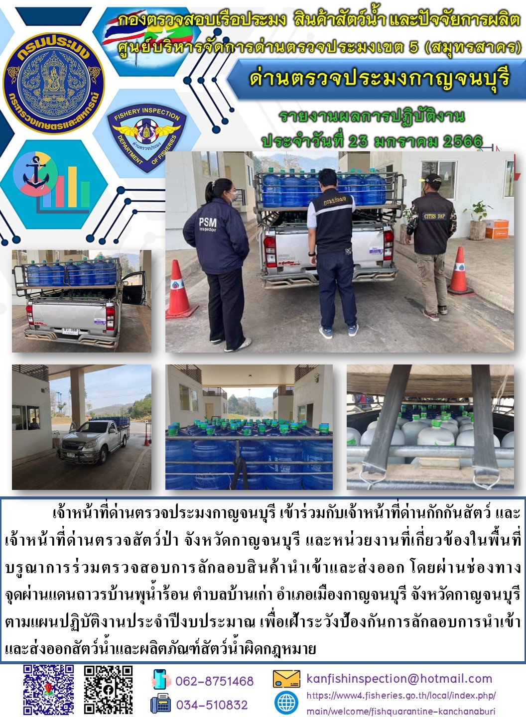 วันที่ 23 มกราคม 2566 นายสมพงษ์ คำพล หัวหน้าด่านตรวจประมงกาญจนบุรี มอบหมายให้ เจ้าหน้าที่ด่านตรวจประมงกาญจนบุรี บรูณาการร่วมตรวจสอบการลักลอบสินค้านำเข้าและส่งออก โดยผ่านช่องทางจุดผ่านแดนถาวรบ้านพุน้ำร้อน..คลิก