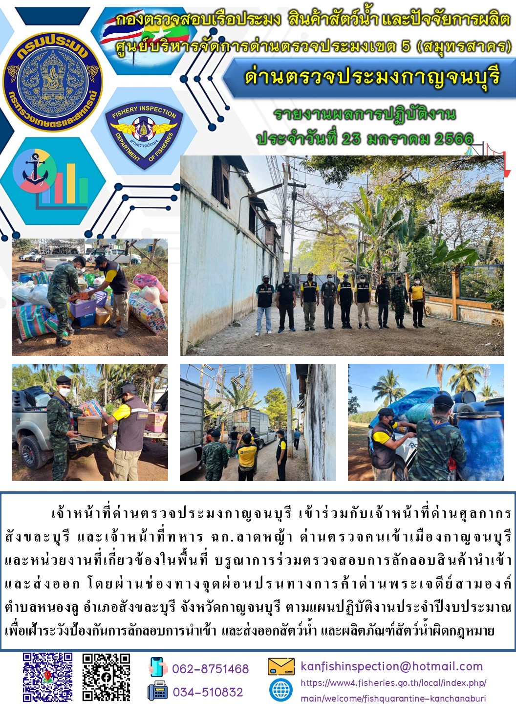 วันที่ 23 มกราคม 2566 นายสมพงษ์ คำพล หัวหน้าด่านตรวจประมงกาญจนบุรี มอบหมายให้ เจ้าหน้าที่ด่านตรวจประมงกาญจนบุรี บรูณาการร่วมตรวจสอบการลักลอบสินค้านำเข้าและส่งออก โดยผ่านช่องทางจุดผ่อนปรนทางการค้าด่านพระเจดีย์สามองค์..คลิก