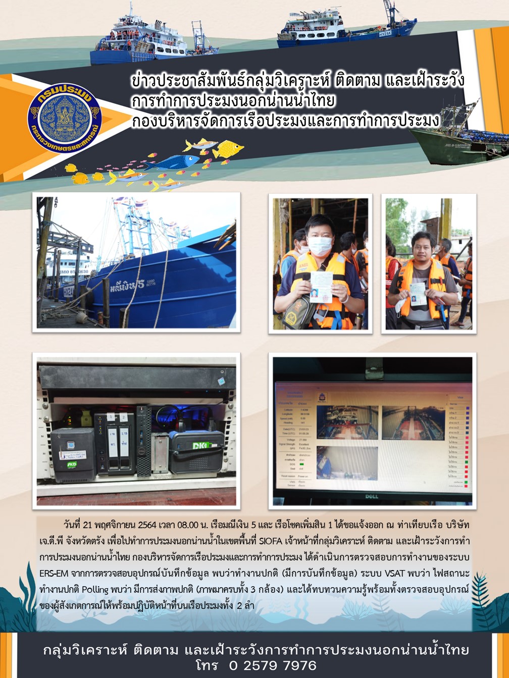 เรือมณีเงิน 5 และเรือโชคเพิ่มสิน 1 ได้ขอแจ้งออก ณ ท่าเทียบเรือ บริษัท เจ.ดี.พี จังหวัดตรัง เพื่อไปทำการประมงนอกน่านน้ำในเขตพื้นที่ SIOFA..คลิก