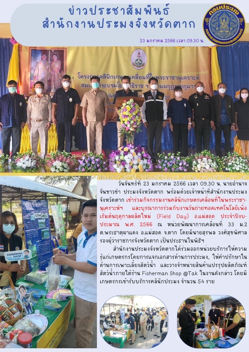 งานคลินิกเกษตรเคลื่อนที่ในพระราชานุเคราะห์ฯ และงานวันถ่ายทอดเทคโนโลยีเพื่อเริ่มต้นฤดูกาลผลิตใหม่ (Field Day) อ.แม่สอด ประจำปีงบประมาณ 2566..คลิก