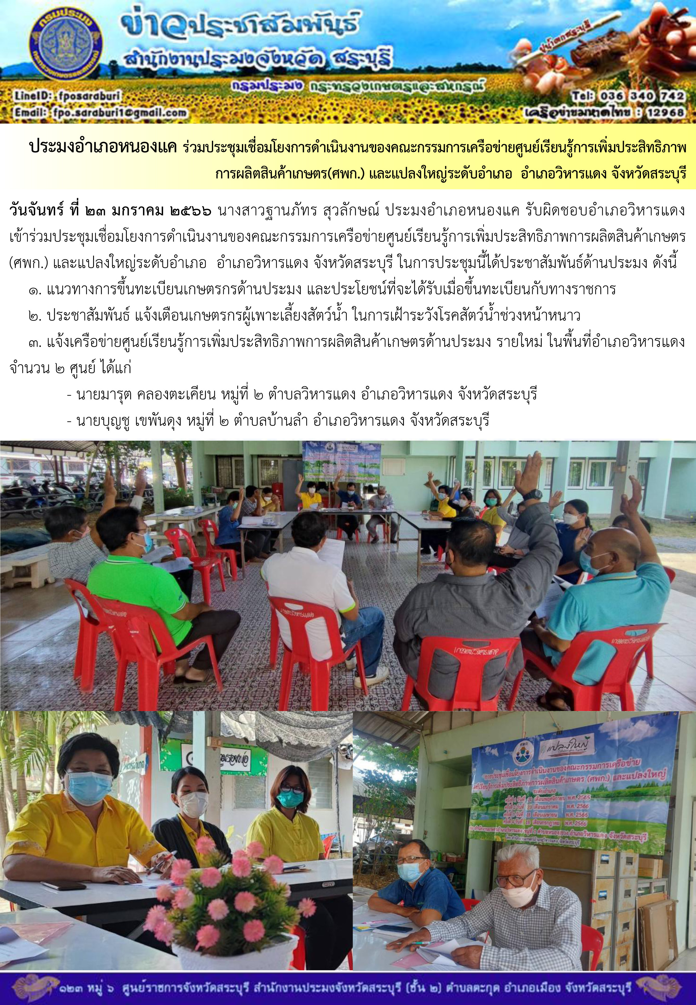 ภารกิจประจำวันที่ 23 มกราคม 2566 สำนักงานประมงจังหวัดสระบุรี..คลิก