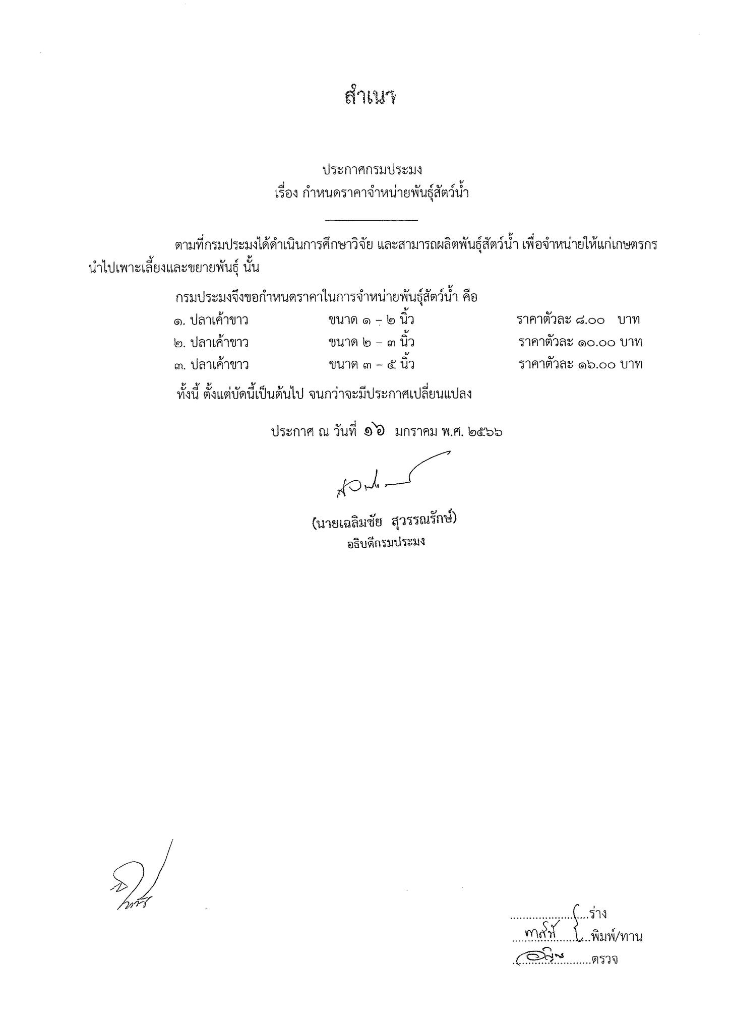 ประกาศกรมประมง เรื่อง กำหนดราคาจำหน่ายพันธ์ุสัตว์น้ำ