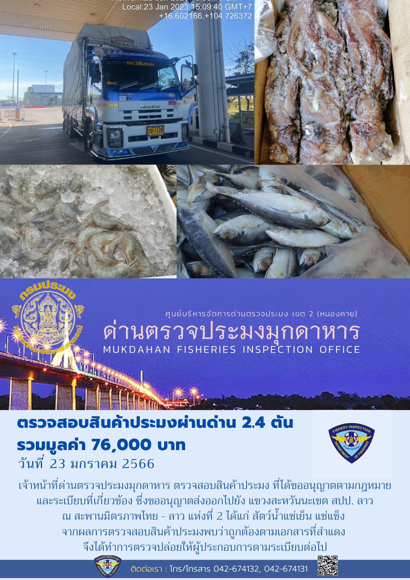 ข่าวประชาสัมพันธ์ด่านตรวจประมงมุกดาหาร วันที่ 23 มกราคม 2566..คลิก