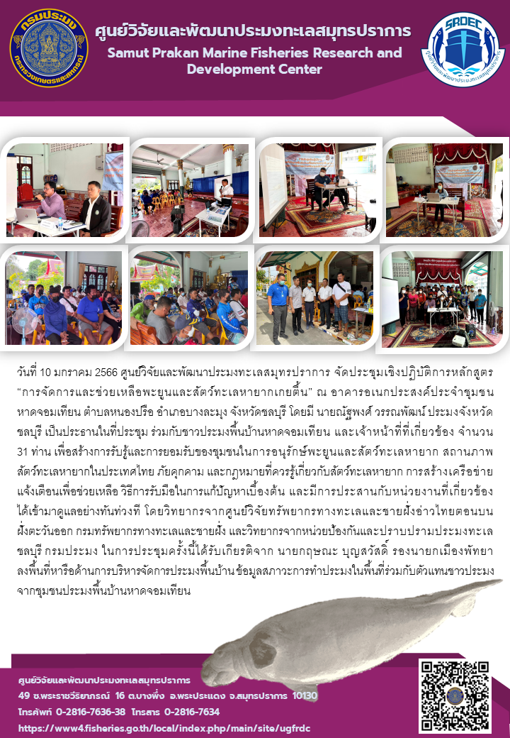 ศูนย์วิจัยและพัฒนาประมงทะเลสมุทรปราการ จัดประชุมเชิงปฏิบัติการหลักสูตร “การจัดการและช่วยเหลือพะยูนและสัตว์ทะเลหายากเกยตื้น”..คลิก