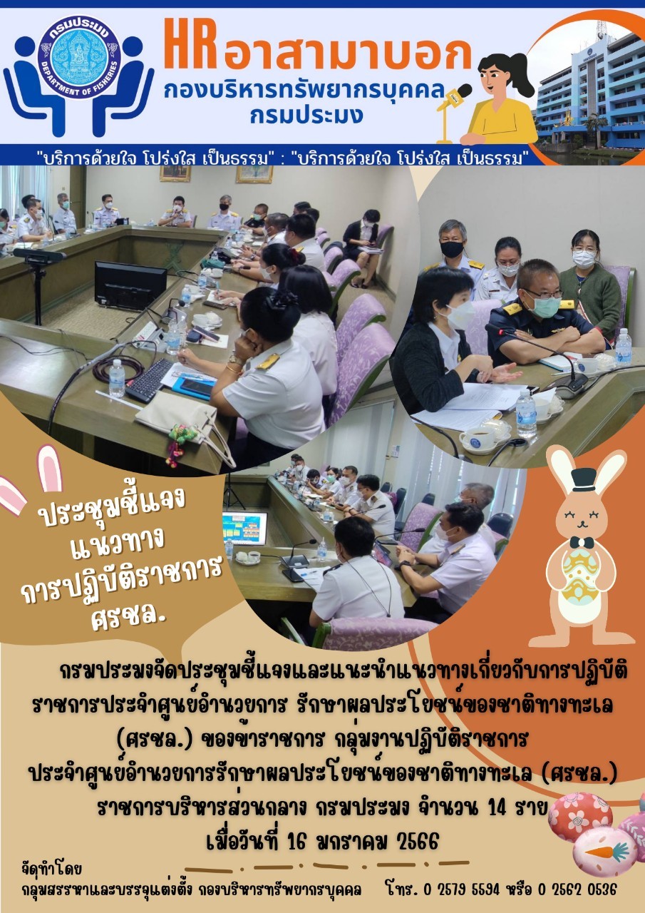 ประชุมชี้แจงแนวทางการปฏิบัติราชการ ศรชล...คลิก