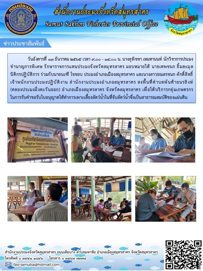 ลงพื้นที่ตำบลพันท้ายนรสิงห์ (คลองประมงฝั่งตะวันออก)..คลิก