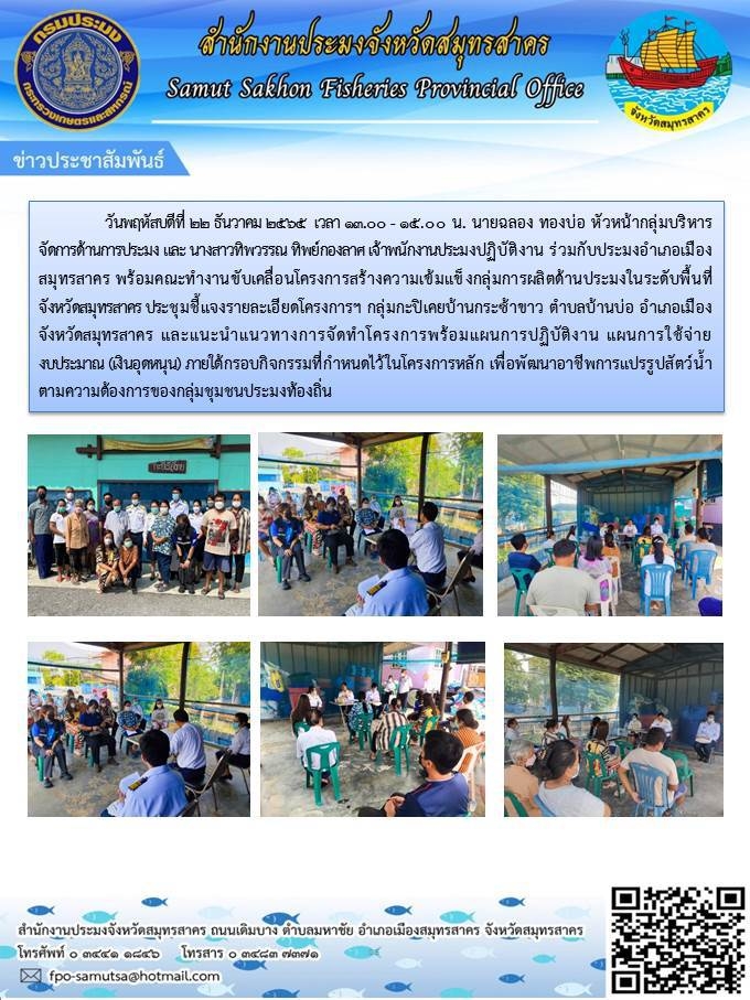 ประชุมชี้แจงรายละเอียดโครงการฯ กลุ่มกะปิเคยบ้านกระว้าขาว ตำบลบ้านบ่อ อำเภอเมืองสมุทรสาคร และแนะนำแนวทางการจัดทำโครงกาพร้อมแผนการปฏิบัติงาน แผนการใช้จ่ายงบประมาณ (เงินอุดหนุน)..คลิก