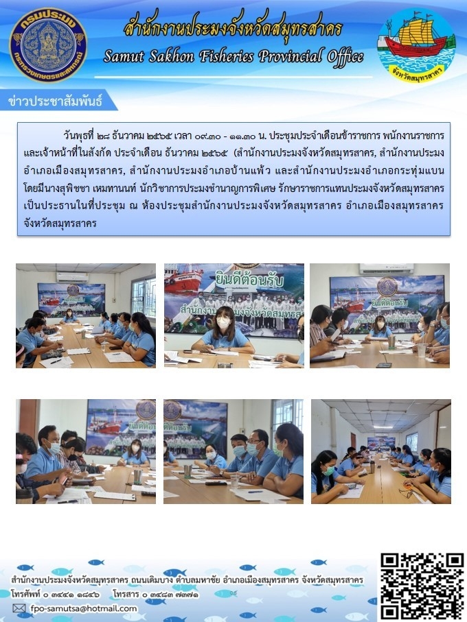 ประชุมประจำเดือนข้าราชการ พนักงานราชการ และเจ้าหน้าที่ในสังกัด ประจำเดือนธันวาคม 2565..คลิก