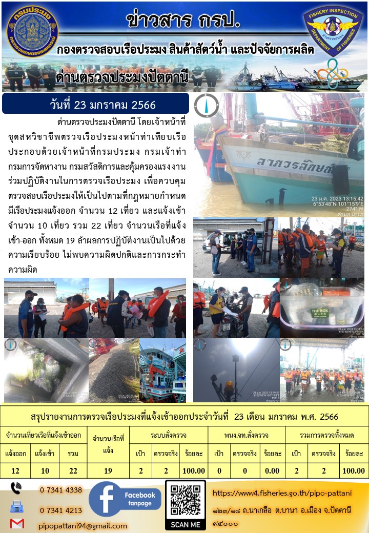 ข่าวสารการปฏิบัติงานด่านตรวจประมงปัตตานี วันที่ 23 มกราคม 2566..คลิก