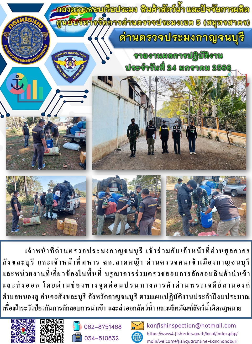 วันที่ 24 มกราคม 2566 นายสมพงษ์ คำพล หัวหน้าด่านตรวจประมงกาญจนบุรี มอบหมายให้ เจ้าหน้าที่ด่านตรวจประมงกาญจนบุรี บรูณาการร่วมตรวจสอบการลักลอบสินค้านำเข้าและส่งออก โดยผ่านช่องทางจุดผ่อนปรนทางการค้าด่านพระเจดีย์สามองค์..คลิก
