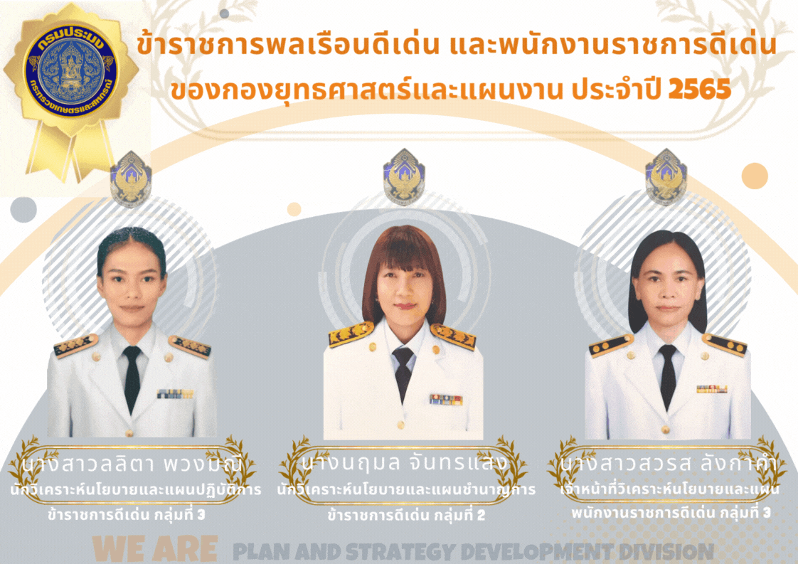 ข้าราชการพลเรือนดีเด่น และพนักงานราชการดีเด่น ของ กยผ. ประจำปี 2565..คลิก