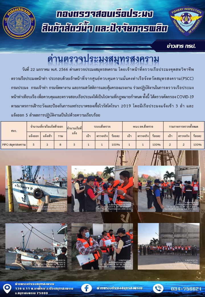 สถิติการแจ้งเข้า - ออกเรือประมงพาณิชย์ ด่านตรวจประมงสมุทรสงคราม ประจำวันที่ 22 มกราคม 2566..คลิก