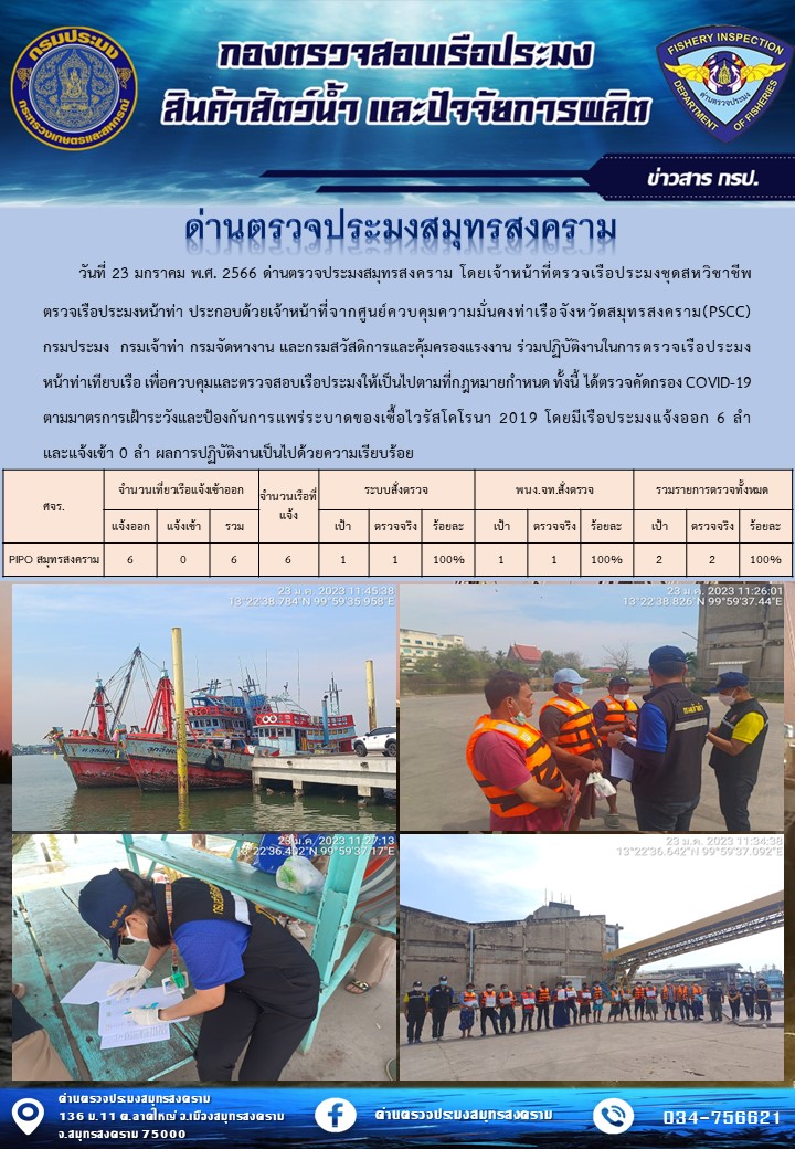 สถิติการแจ้งเข้า - ออกเรือประมงพาณิชย์ ด่านตรวจประมงสมุทรสงคราม ประจำวันที่ 23 มกราคม 2566..คลิก