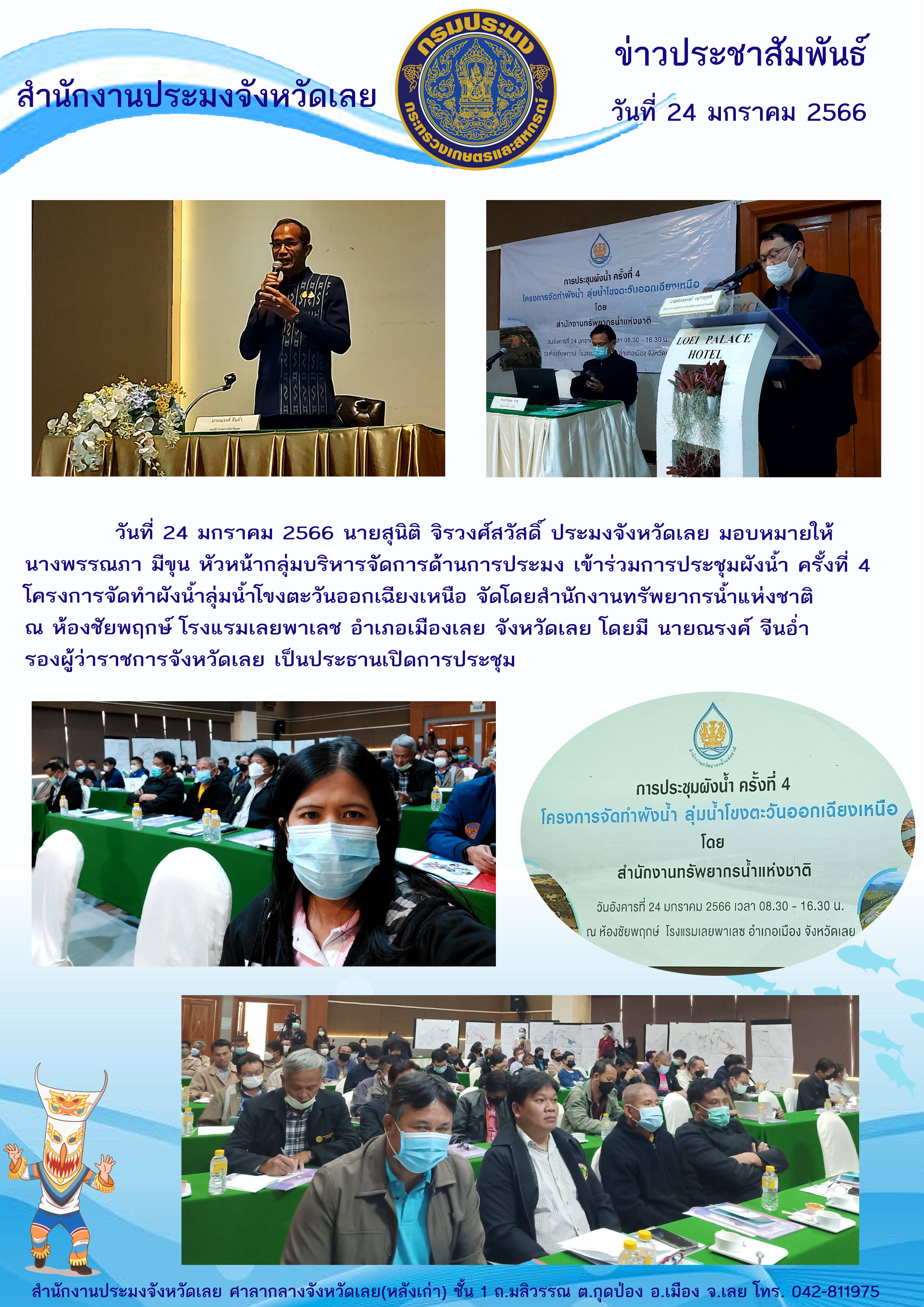 เข้าร่วมการประชุมผังน้ำครั้งที่ 4  โครงการจัดทำผังน้ำ ลุ่มน้ำโขงตะวันออกเฉียงเหนือ