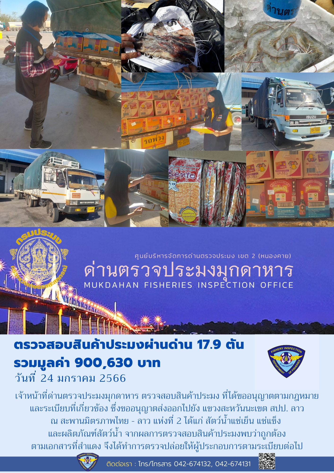 ข่าวประชาสัมพันธ์ด่านตรวจประมงมุกดาหาร วันที่ 24 มกราคม 2566..คลิก
