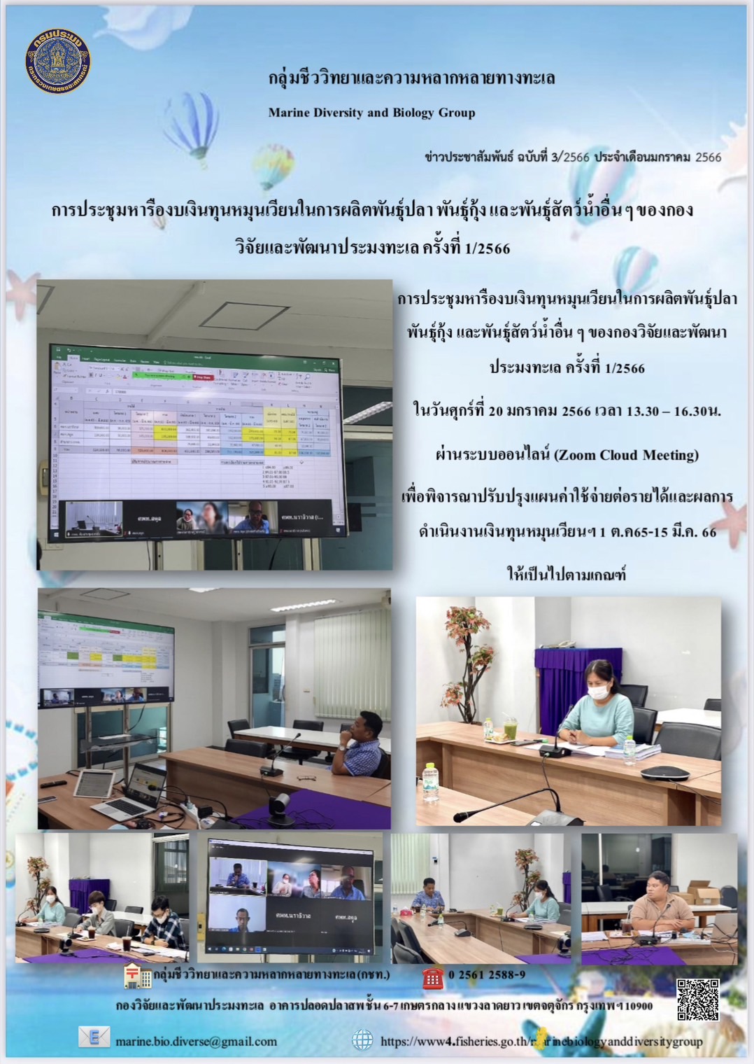 การประชุมหารืองบเงินทุนหมุนเวียนในการผลิตพันธุ์ปลา พันธุ์กุ้ง และพันธุ์สัตว์น้ำอื่น ๆ ของกองวิจัยและพัฒนาประมงทะเล ครั้งที่ 1/2566..คลิก