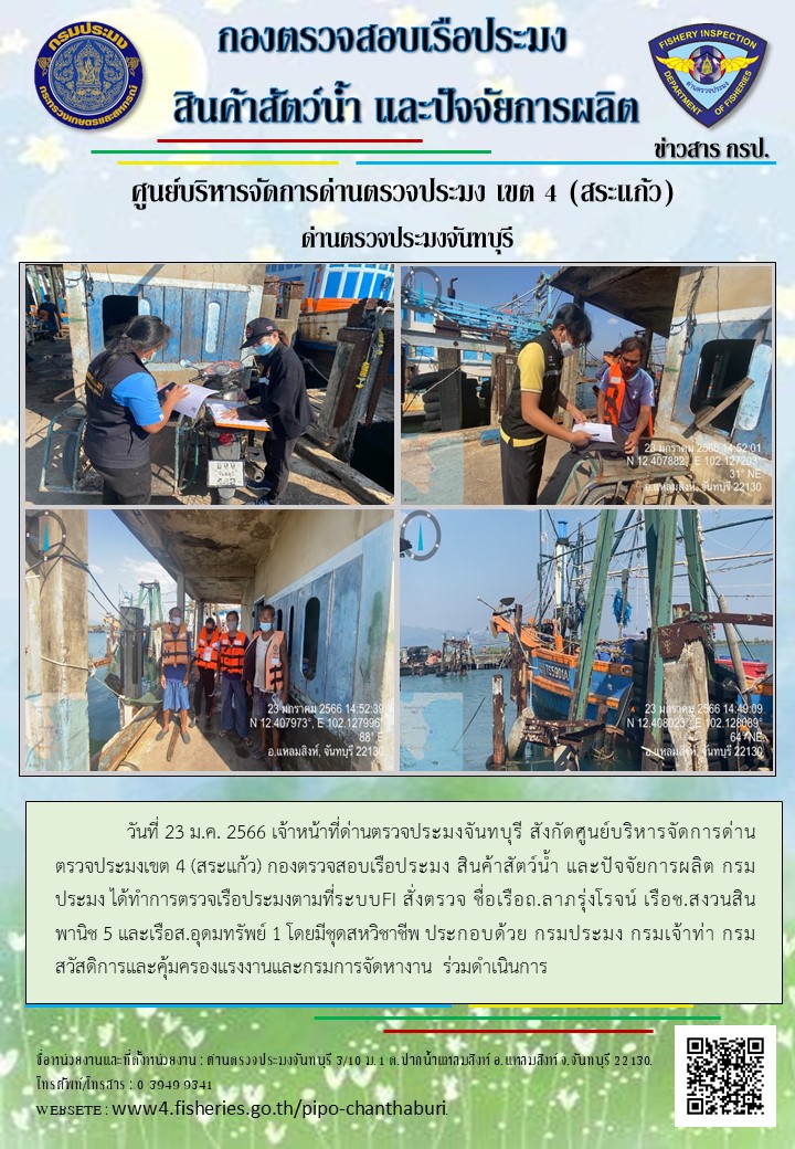 รายงานการปฏิบัติงานประจำวันที่ 23 มกราคม 2566..คลิก