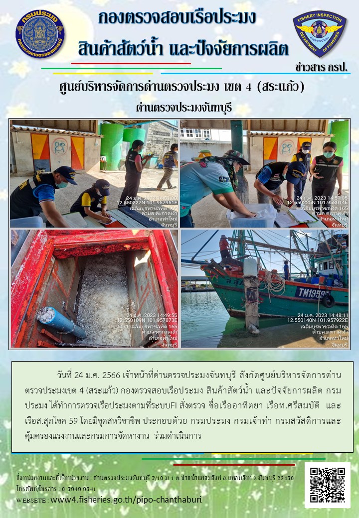 รายงานการปฏิบัติงานประจำวันที่ 24 มกราคม 2566..คลิก