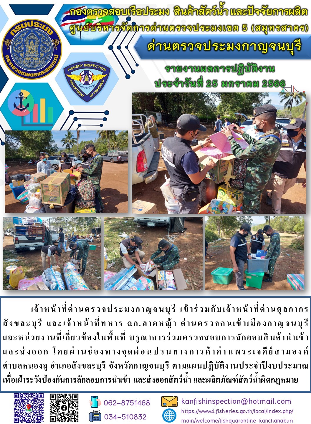 วันที่ 25 มกราคม 2566 นายสมพงษ์ คำพล หัวหน้าด่านตรวจประมงกาญจนบุรี มอบหมายให้ เจ้าหน้าที่ด่านตรวจประมงกาญจนบุรี บรูณาการร่วมตรวจสอบการลักลอบสินค้านำเข้าและส่งออก โดยผ่านช่องทางจุดผ่อนปรนทางการค้าด่านพระเจดีย์สามองค์..คลิก