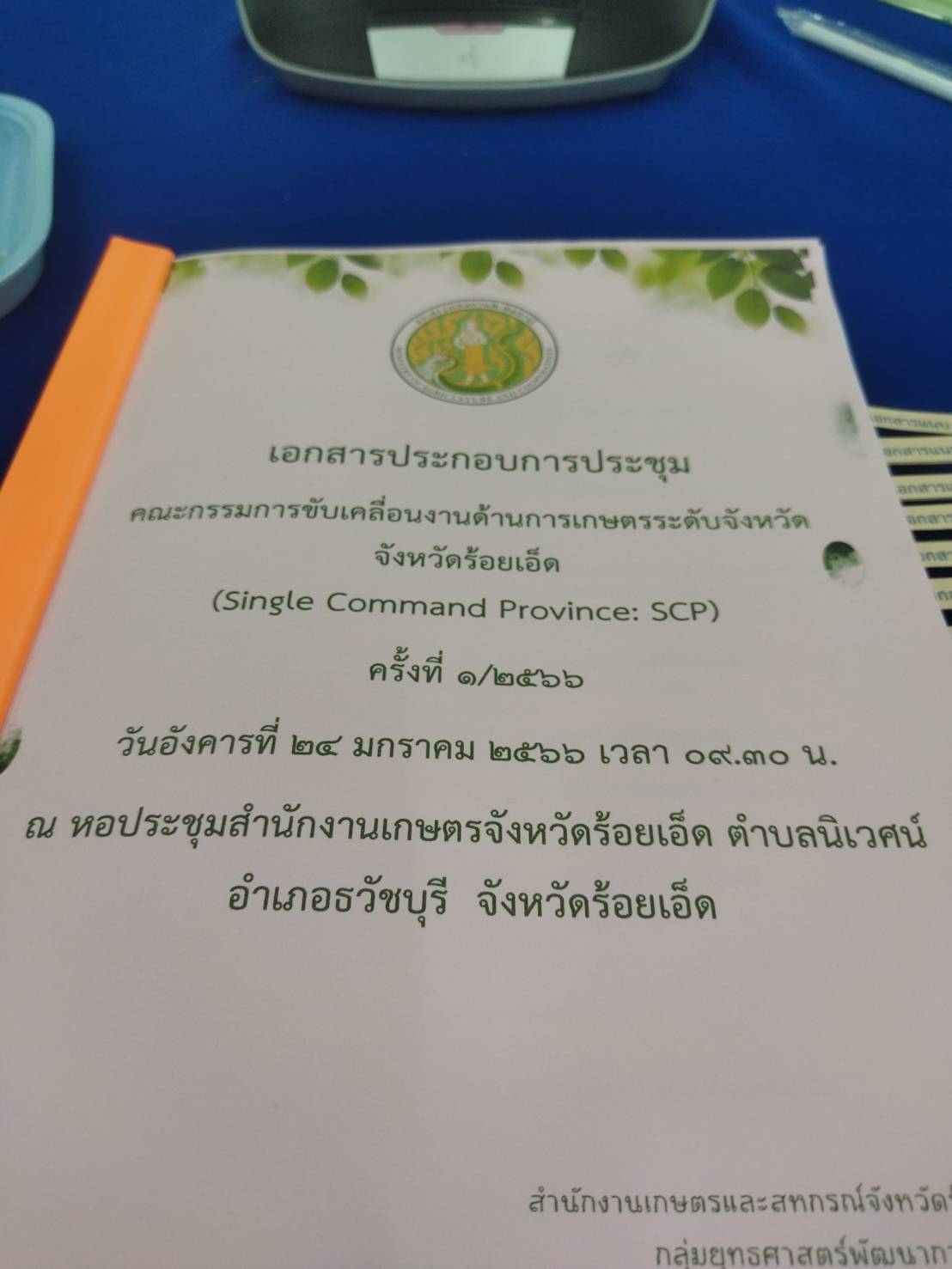 ประชุมคณะกรรมการขับเคลื่อนงานด้านการเกษตรระดับจังหวัด ครั้งที่ ๑/๒๕๖๖..คลิก
