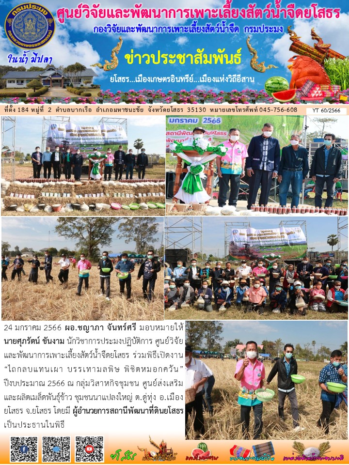 ข่าวประชาสัมพันธ์เดือนมกราคม ฉบับที่ 60/2566..คลิก