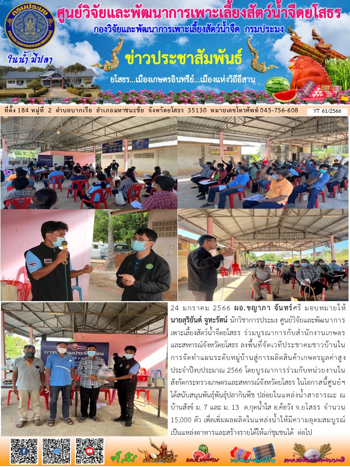 ข่าวประชาสัมพันธ์เดือนมกราคม ฉบับที่ 61/2566..คลิก