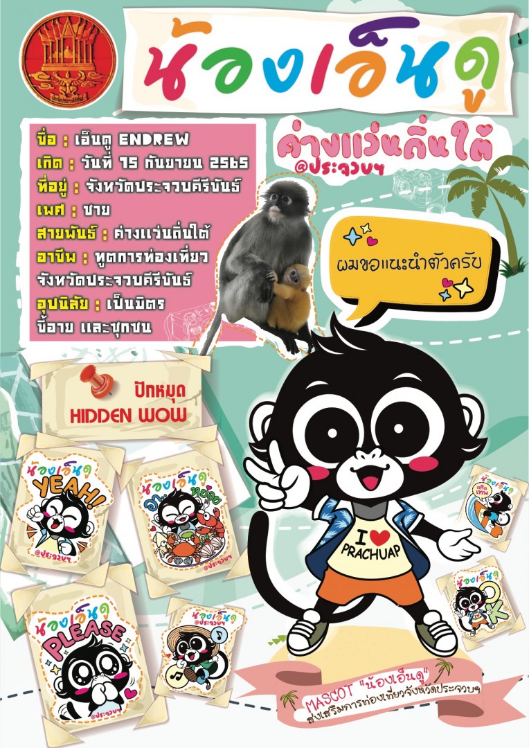 มาทำความรู้จักกับน้องเอ็นดู (Endrew) Mascot ส่งเสริมการท่องเที่ยวประจำจังหวัดประจวบคีรีขันธ์