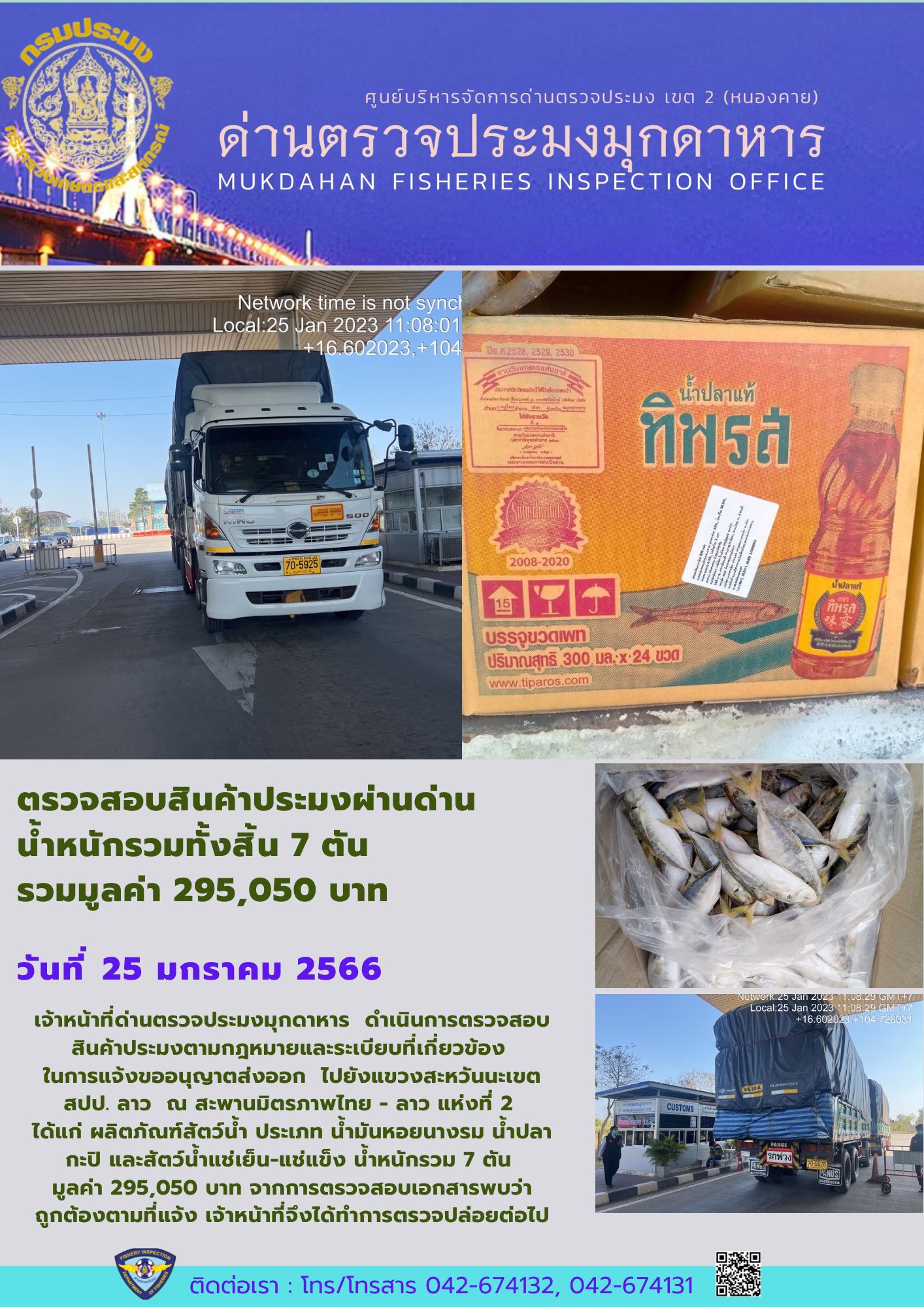 ข่าวประชาสัมพันธ์ด่านตรวจประมงมุกดาหาร วันที่ 25 มกราคม 2566..คลิก