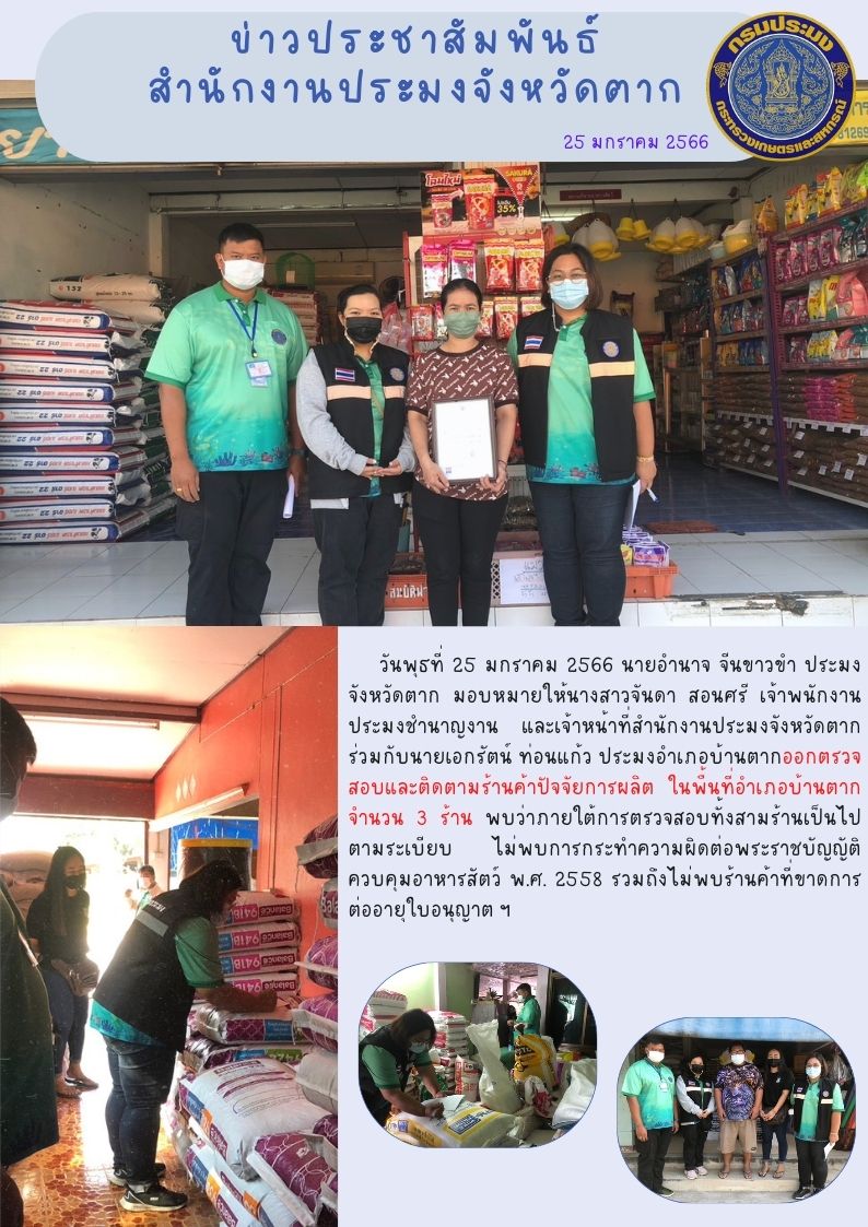 ออกตรวจสอบและติดตามร้านค้าปัจจัยการผลิต ในพื้นที่อำเภอบ้านตากจำนวน 3 ร้าน..คลิก