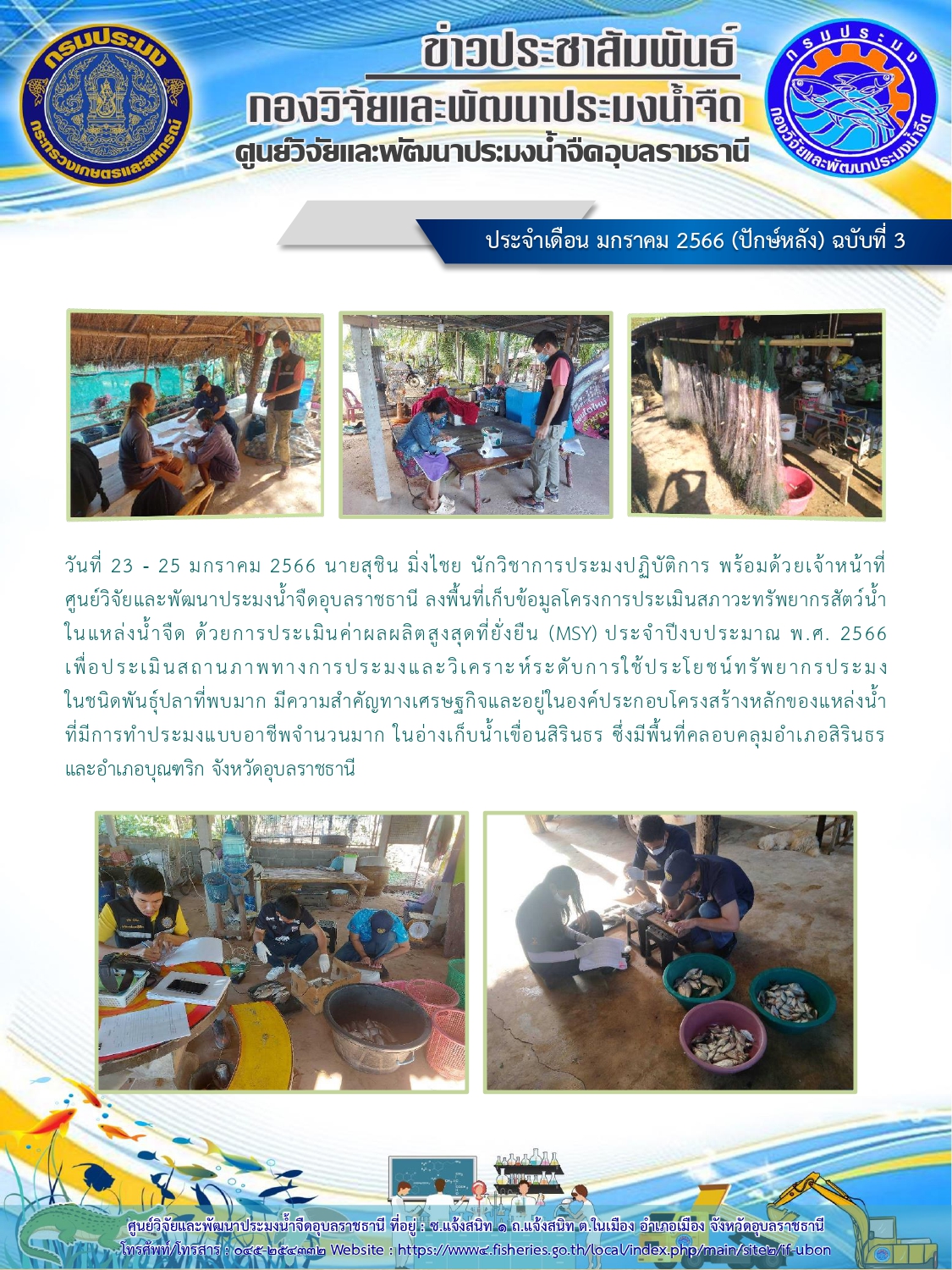 ข่าวประชาสัมพันธ์ ประจำเดือน มกราคม 2566 (ปักษ์หลัง) ฉบับที่ 3..คลิก