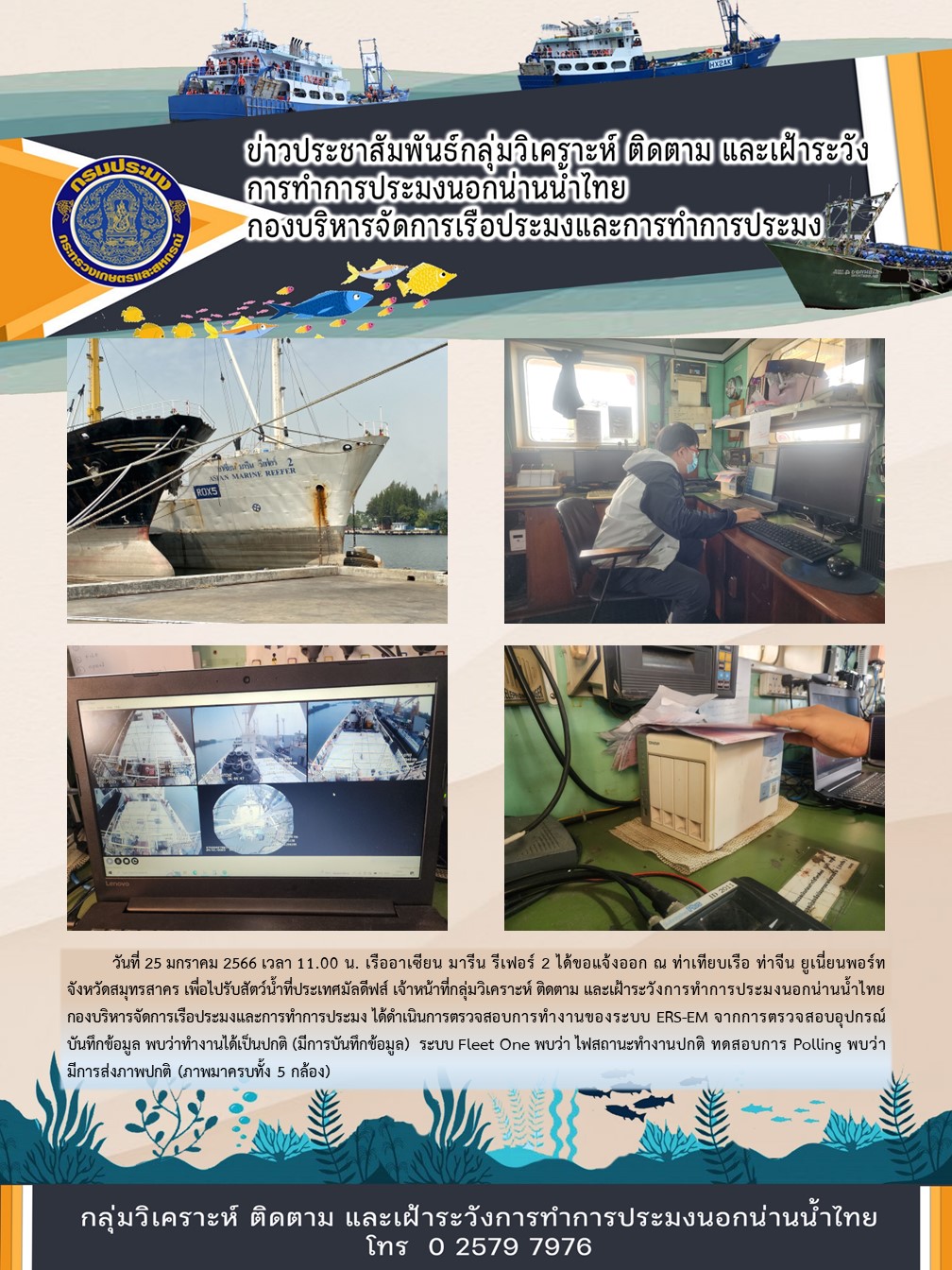 เรืออาเซียน มารีน รีเฟอร์ 2 ได้ขอแจ้งออก ณ ท่าเทียบเรือ ท่าจีน ยูเนี่ยนพอร์ท จังหวัดสมุทรสาคร เพื่อไปรับสัตว์น้ำที่ประเทศมัลดีฟส์..คลิก
