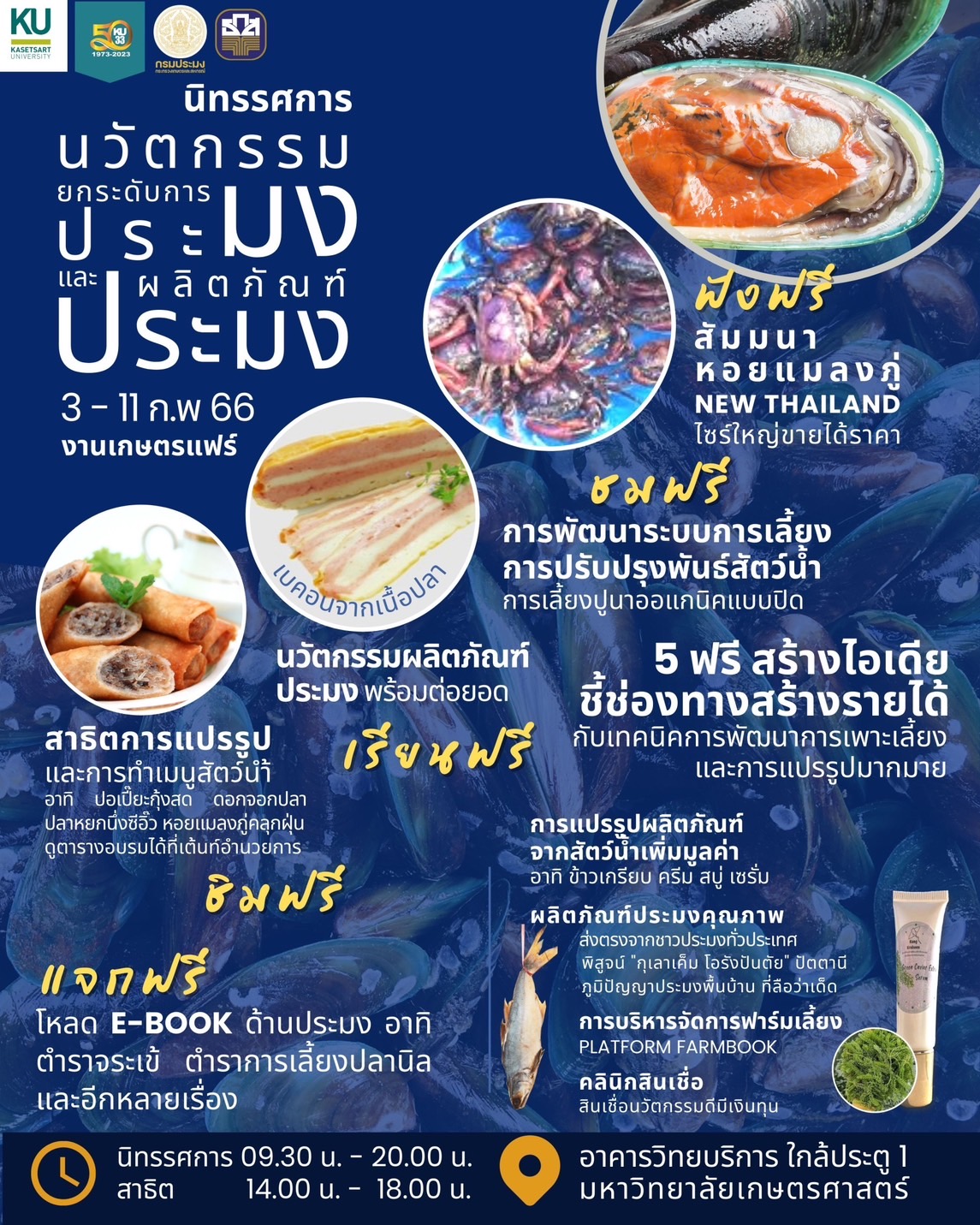 นิทรรศการ นวัตกรรมยกระดับการประมงและผลิตภัณฑ์ประมง..คลิก