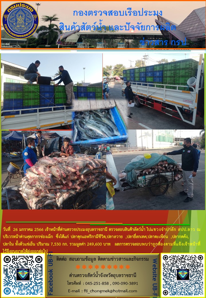 ภาพข่าวสารด่านฯ ผลการปปฏิบัติงาน ในระหว่างวันที่  26 มกราคม 2566..คลิก