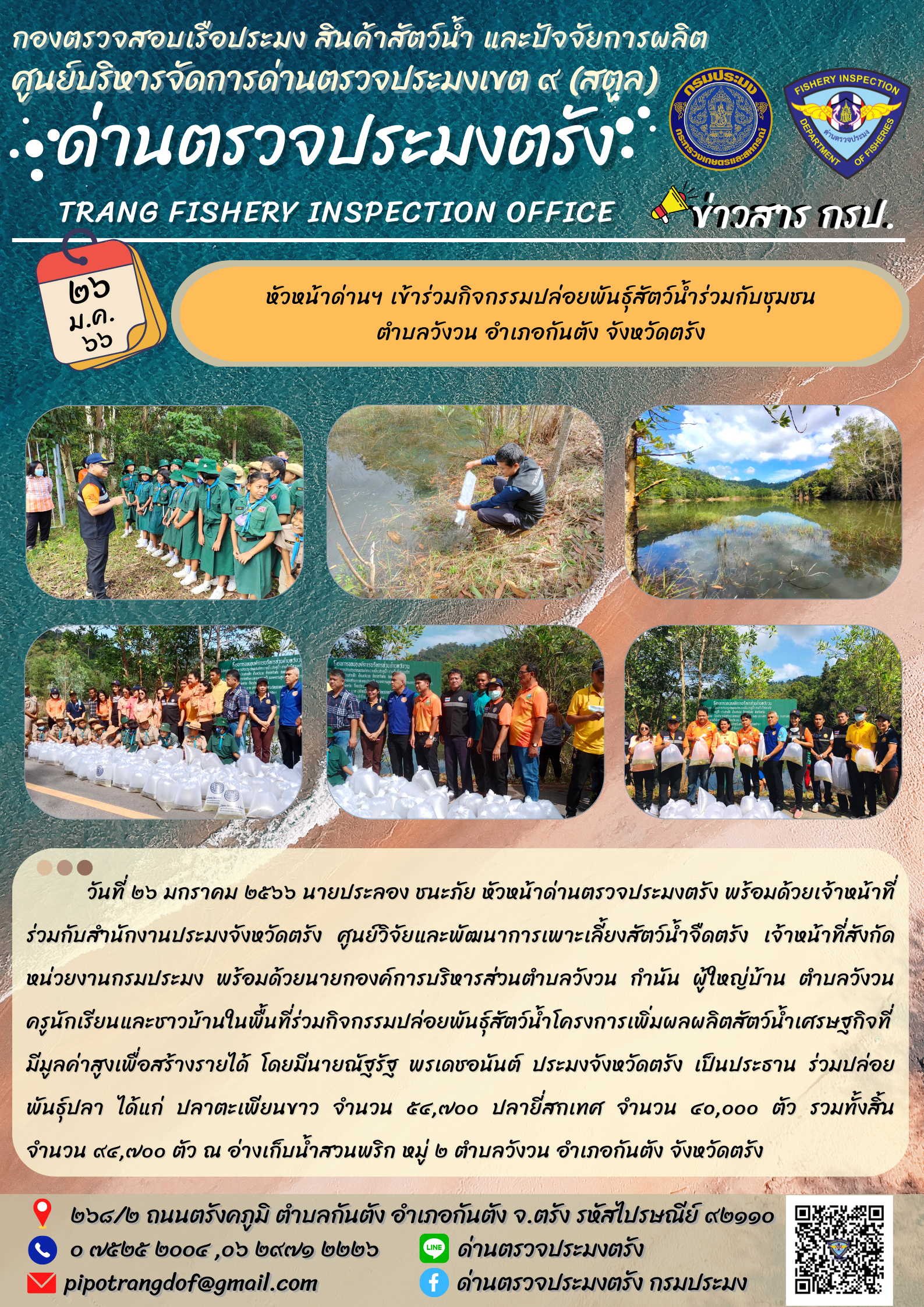 หัวหน้าด่านฯ เข้าร่วมกิจกรรมปล่อยพันธุ์สัตว์น้ำร่วมกับชุมชน ตำบลวังวน อำเภอกันตัง จังหวัดตรัง..คลิก