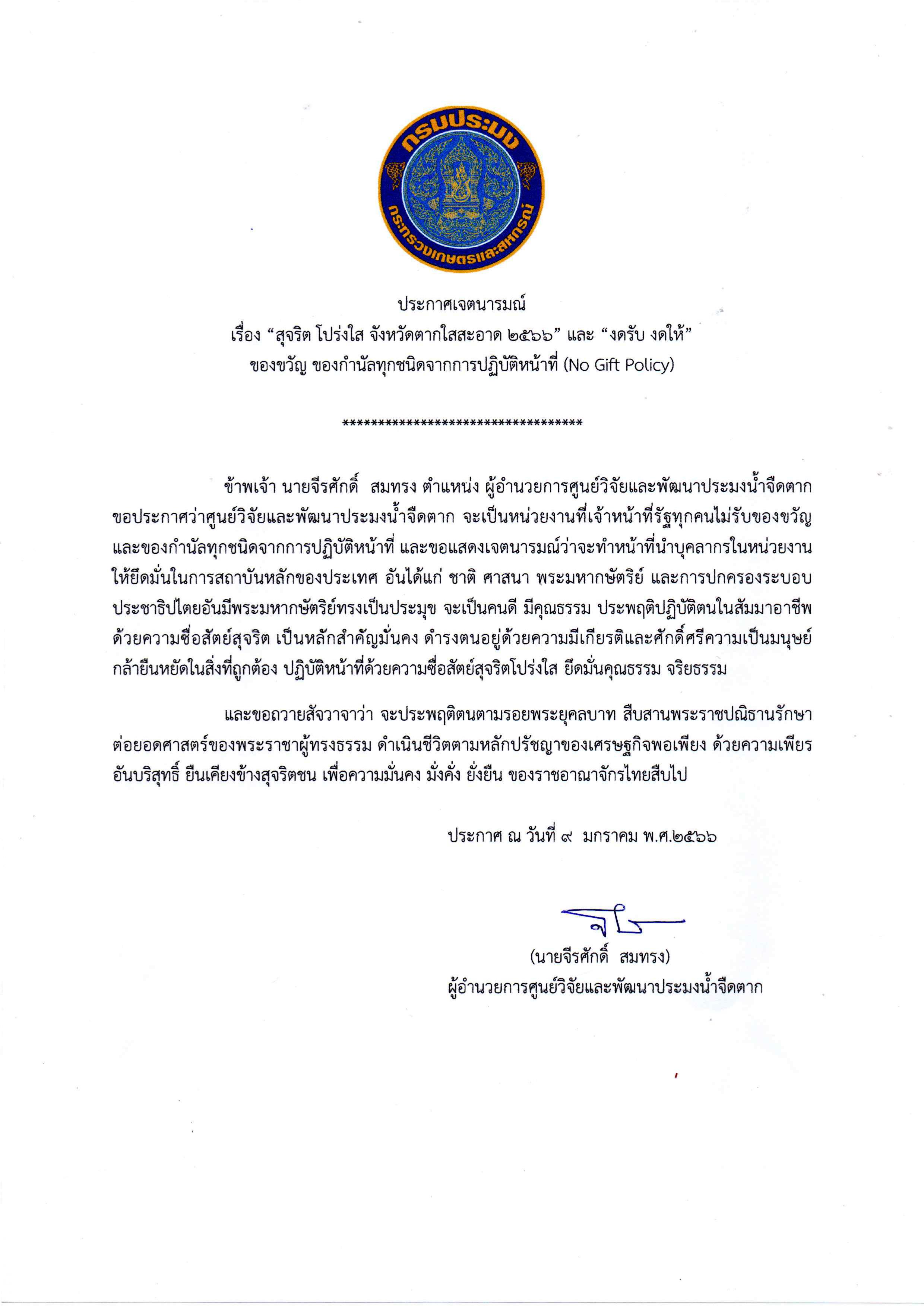 ประกาศเจตนารมณ์งดรับงดให้..คลิก