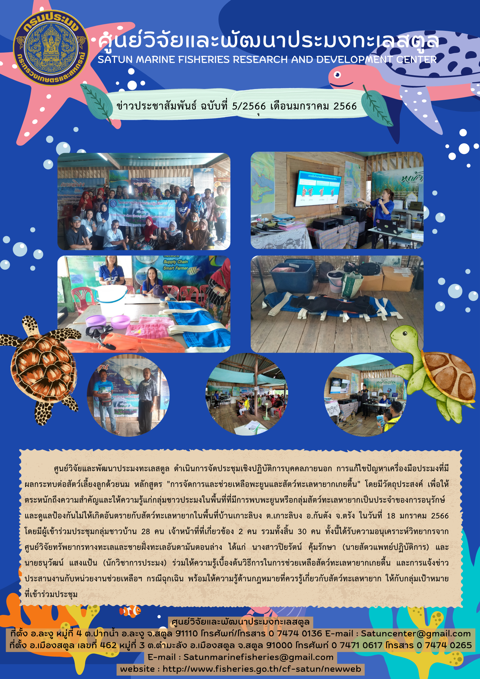 ศูนย์วิจัยและพัฒนาประมงทะเลสตูล ดำเนินการจัดประชุมเชิงปฏิบัติการบุคคลภายนอก การแก้ไขปัญหาเครื่องมือประมงที่มีผลกระทบต่อสัตว์เลี้ยงลูกด้วยนม หลักสูตร “การจัดการและช่วยเหลือพะยูนและสัตว์ทะเลหายากเกยตื้น” โดยมีวัตถุประสงค์ เพื่อให้ตระหนักถึงความสำคัญและให้ความรู้แก่ชาวประมงในพื้นที่ที่มีการพบพะยูนหรือกลุ่มสัตว์หายากเป้นประจำของการอนุรักษ์และดูแลป้องกันไม่ให้เกิดอันตรายกับสัตว์ทะเลหายากในพื้นที่บ้านเกาะลิบง ต.เกาะลิบง อ.กันตัง จ.ตรัง ในวันที่ 28 มกราคม 2566 โดยมีผู้เข้าร่วมประชุมกลุ่มชาวบ้าน 28 คน เจ้าหน้าที่ที่เกี่ยวข้อง 2 คน รวมทั้งสิ้น 30 คน ทั้งนี้ได้รับความอนุเคราะห์วิทยากรจาก ศูนย์วิจัยทรัพยากรทางทะเลและชายฝั่งทะเลอันดามันตอนล่าง ได้แก่ นางสาวปิยรัตน์ คุ้มรักษา (นายสัตวแพทย์ปฏิบัติการ) และนายธนุวัฒน์ แสงแป้น (นักวิชาการประมง) ร่วมให้ความรู้เบื้องต้นวิธีการในการช่วยเหลือสัตว์ทะเลหายากเกยตื้น และการแจ้งข่าวประสานงานกับหน่วยงานช่วยเหลือฯ กรณีฉุกเฉิน พร้อมให้ความรู้ด้านกฎหมายที่ควรรู้เกี่ยวกับสัตว์ทะเลหายาก ให้กับกลุ่มเป้าหมายที่เข้าร่วมประชุม..คลิก