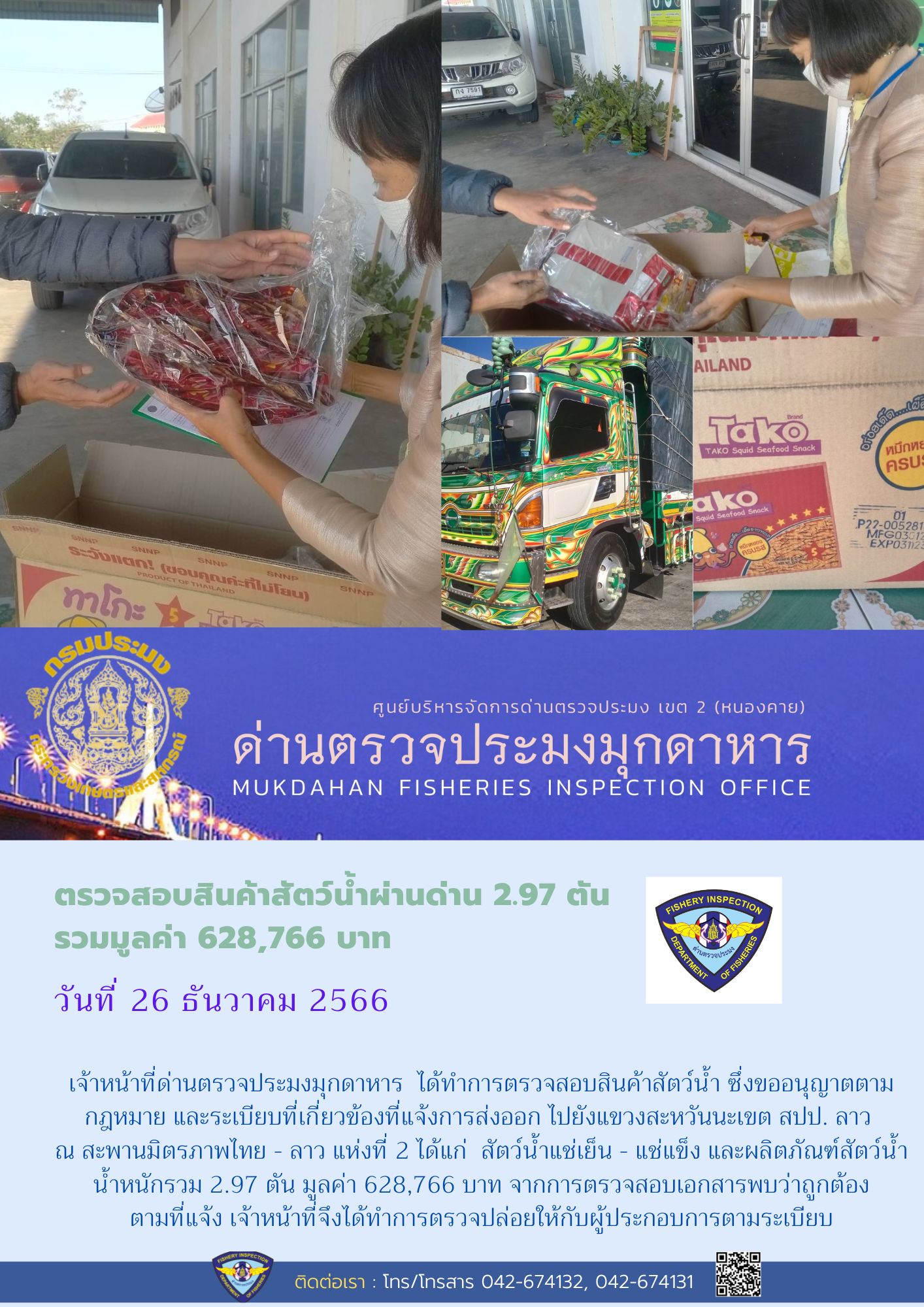 ข่าวประชาสัมพันธ์ด่านตรวจประมงมุกดาหาร วันที่ 26 มกราคม 2566..คลิก